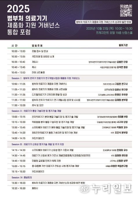 '2025 범부처 의료기기 제품화지원 거버넌스 통합포럼' 안내문