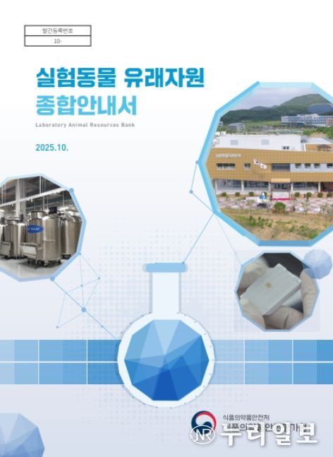 '실험동물 유래자원 종합안내서' 표지