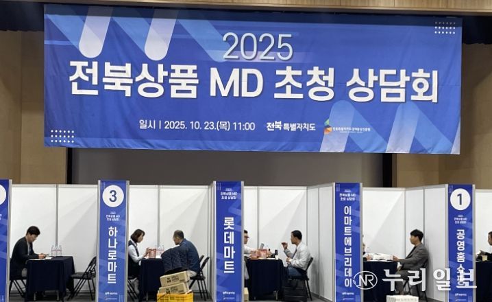 전북도, 중소기업 국내 유통시장 진출을 위한 ’유통채널 상품기획자(MD) 초청상담회’ 성료