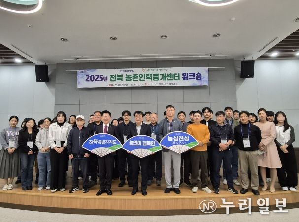 전북도, ‘2025 전북 농촌인력중개센터 워크숍’ 성황리 개최