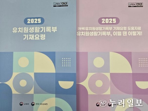 '2025 유치원생활기록부 기재요령' 책자