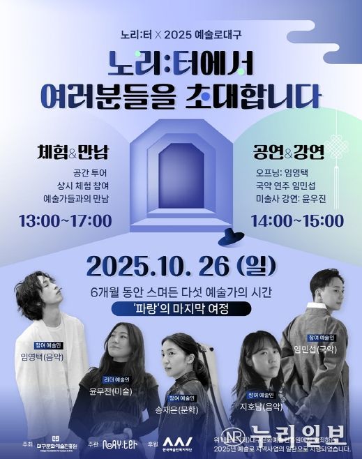 ‘예술로 대구×노리:터’ 프로젝트 특별공연