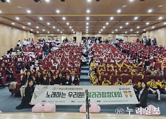 하남시육아종합지원센터, 어린이집합창대회 ‘노래하는 우리원, 랄라라동요축제’ 개최