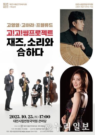 대전시립연정국악원 기획공연 재즈 소리와 合하다