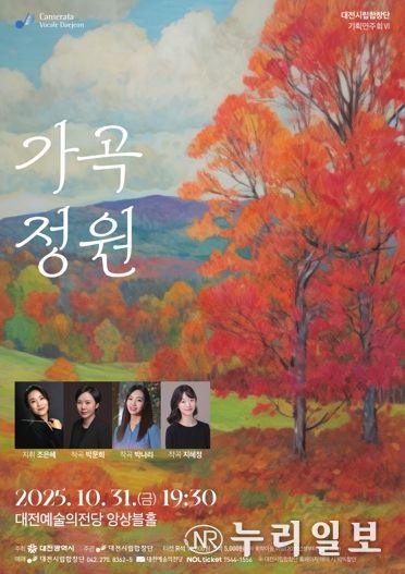 대전시립합창단 기획연주회, 10월 31일 대전예술의전당 앙상블홀