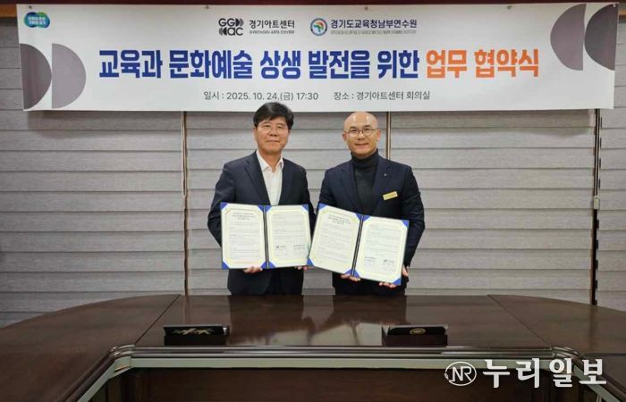 경기도교육청남부연수원, 경기아트센터와 업무협약 통해 교원 문화예술교육 강화