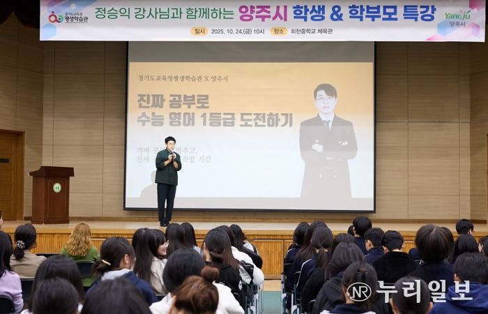 양주시, EBS 정승익 강사 초청 ‘2025 양주시 학부모 특강’ 성황리 개최