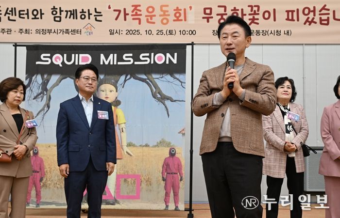 김동근 시장이 10월 25일 ‘의정부시 가족 운동회,무궁화꽃이 피었습니다’에 참석해 인사말을 하고 있다.