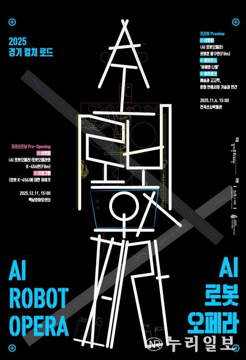 2025 경기 컬쳐 로드 AI 로봇오페라