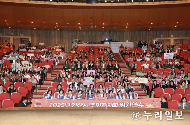 주민자치위원 600여 명이 참석한 가운데 ‘2025년 안산시 주민자치회 위원 연수’가 안산문화예술의전당 해돋이극장에서 진행되고 있다.