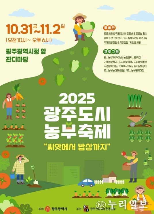 광주광역시 , 도시농부축제 개최