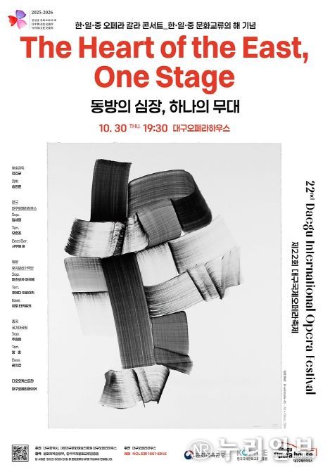 제22회 대구국제오페라축제, 한·일·중 오페라 갈라 콘서트 개최