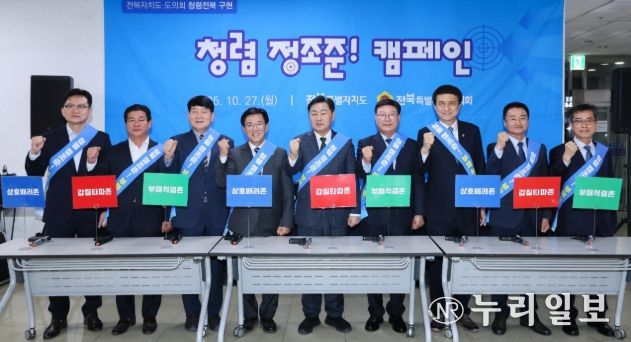 27일 전북특별자치도청 직원식당 로비에서 열린 ‘청렴전북 구현 캠페인’에 김관영 전북특별자치도지사, 문승우 전북도의회 의장을 비롯한 양 기관 주요 인사 10여 명이 참석한 가운데 청렴 실천 의지를 담은 퍼포먼스를 하고 있다.