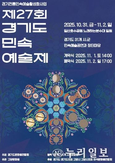 제27회 경기도 민속 예술제 홍보문