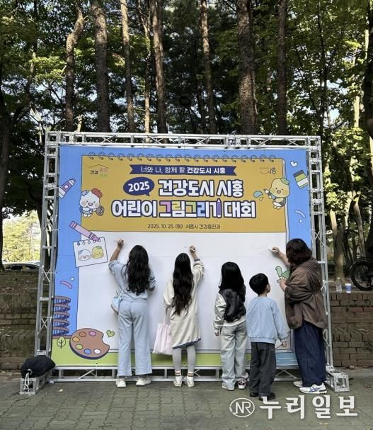 건강도시 시흥 어린이 그림그리기 대회로 시민 건강증진 꾀해