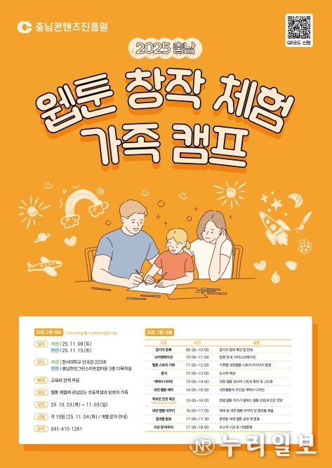 025 충남 웹툰 창작체험 가족 캠프 개최