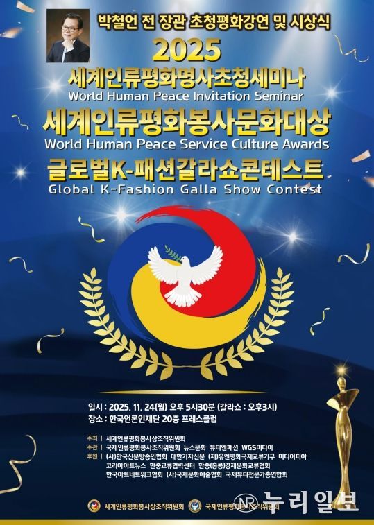 (사진_ ‘2025 세계인류평화명사초청세미나 및 세계인류평화봉사문화대상 시상식’ 포스터 / 세계인류평화봉사상조직위원회 제공)