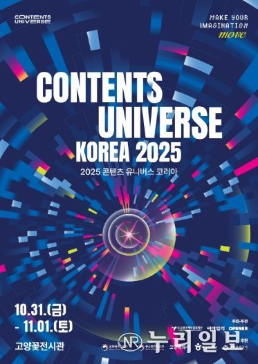 ‘2025 콘텐츠 유니버스 코리아’ 포스터