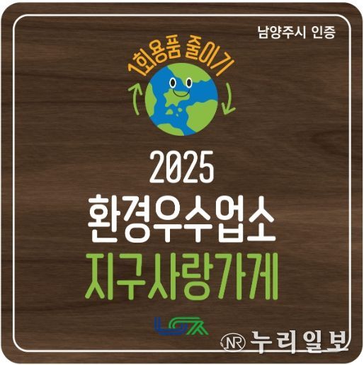 남양주시, 1회용품 감축 앞장서는 환경우수업소 ‘지구사랑가게’ 탄생