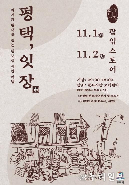 평택 원도심의 과거와 현재를 잇는 복고풍 감성 반짝 매장 ‘평택, 잇장’ 개최