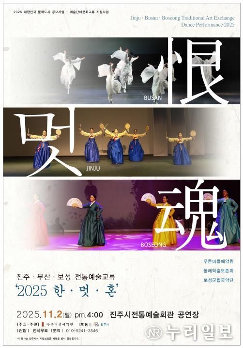 진주·부산·보성 전통예술교류 ‘2025 恨·멋·魂’ 행사 포스터
