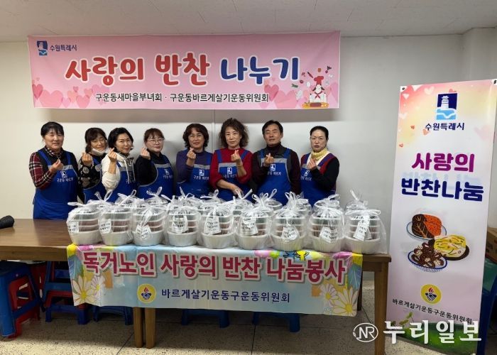 수원시 권선구 구운동 바르게살기운동위원회, 사랑의 반찬 나눔 봉사