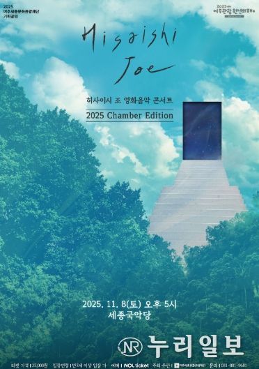 히사이시 조 영화음악 콘서트 2025_Chamber Edition 포스터