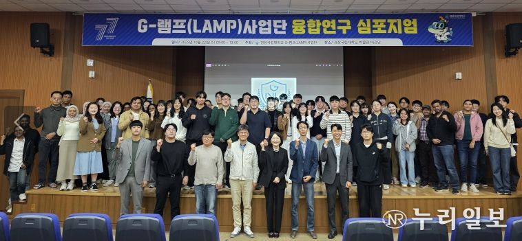경상국립대학교(GNU) G-램프(LAMP)사업단은 10월 22일 가좌캠퍼스 박물관 대강당에서 ‘G-램프(LAMP)사업단 융합연구 심포지엄’을 개최했다.