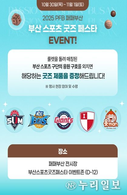 2025 패패부산과 연계한 「부산 스포츠 굿즈 페스타 」 행사