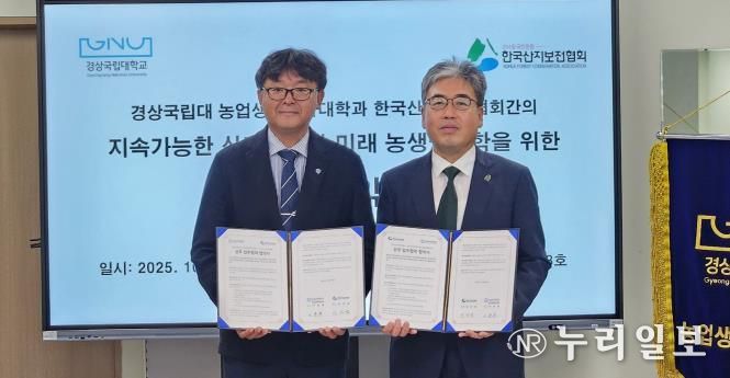 경상국립대학교(GNU) 농업생명과학대학과 한국산지보전협회는 10월 28일 농업생명과학대학 학장실에서 업무협약을 체결했다.