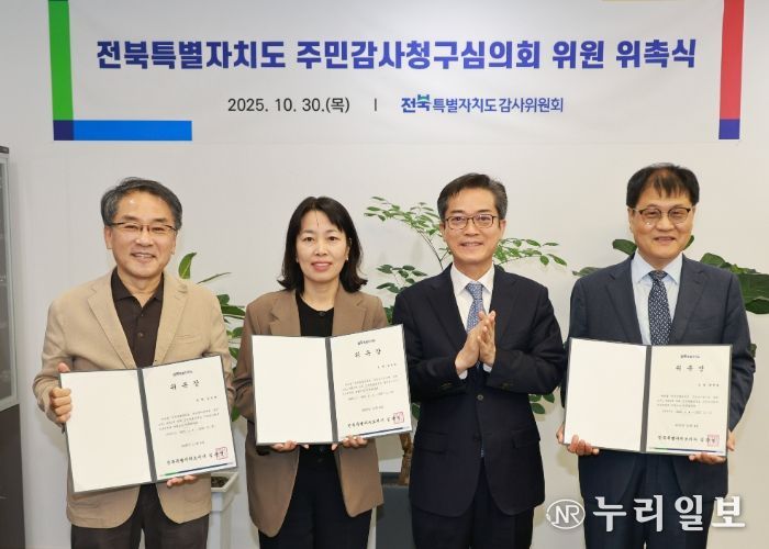 전북특별자치도, 주민감사청구심의회 심의위원 위촉