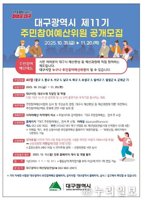 2026년 제11기 주민참여예산위원 40명 공개모집