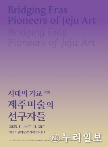 시대의 가교 전시 포스터