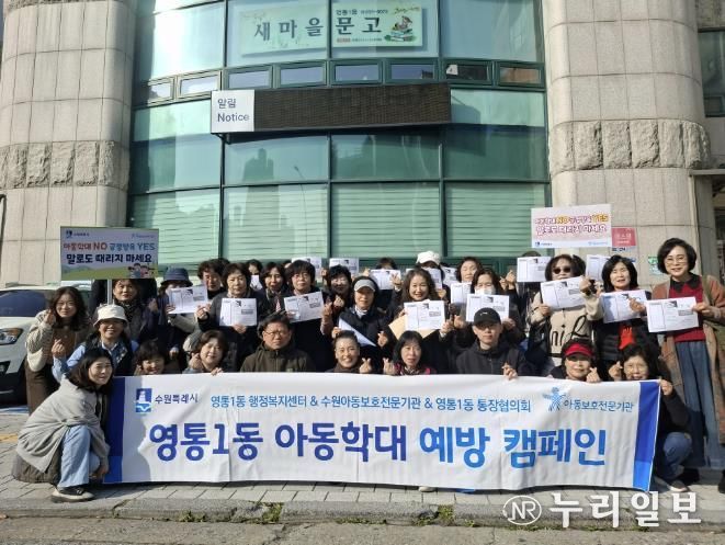 수원시 영통구 영통1동, 아동학대 예방 캠페인 추진