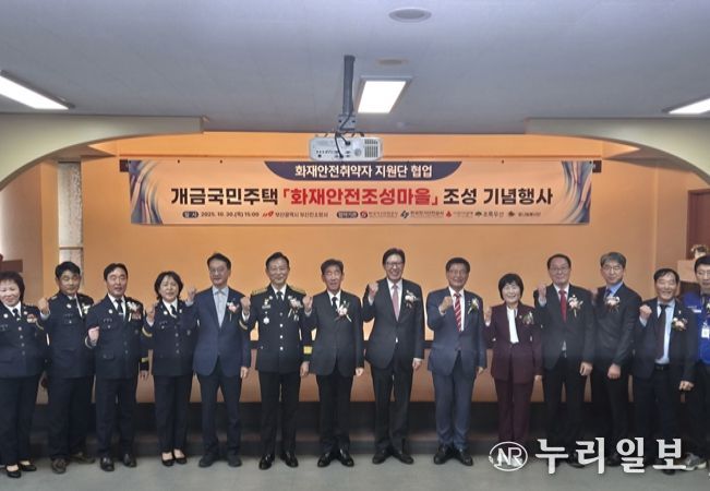 ‘화재안전 조성마을’ 기념행사