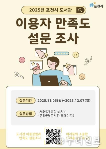 포천시 도서관, ‘2025년 이용자 만족도 설문조사’ 실시