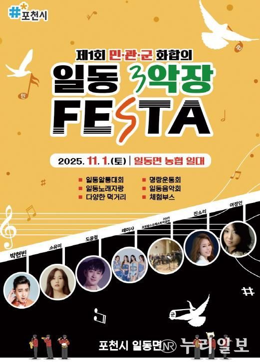 포천시 일동면, ‘2025 제1회 민관군 화합의 일동 3악장 축제(Festa)’ 개최