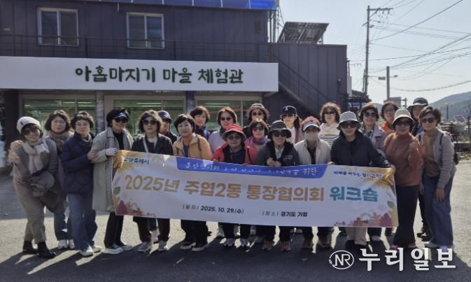 고양시 주엽2동, 통장협의회 워크숍 개최