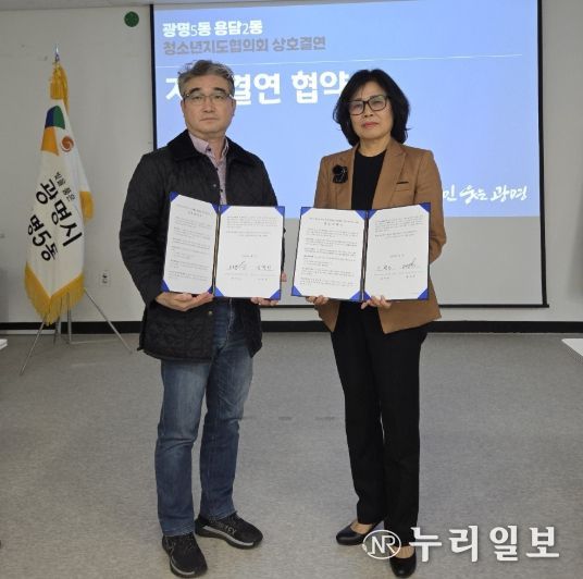 광명시 광명5동 청소년지도협의회는 제주시 용담2동 청소년지도협의회와 상호결연 협약을 체결했다고 31일 밝혔다.