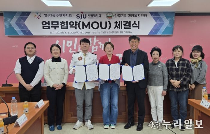 양주시 양주2동 주민자치회, 지역사회 발전을 위한 ‘민·관·학 협력 업무협약’ 체결