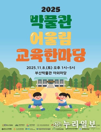 부산의 박물관이 한자리에! 부산박물관, '2025 박물관 어울림 교육한마당' 개최