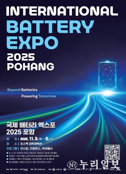 글로벌 배터리 선도 도시 선포! 국제 배터리엑스포 2025 포항 개최