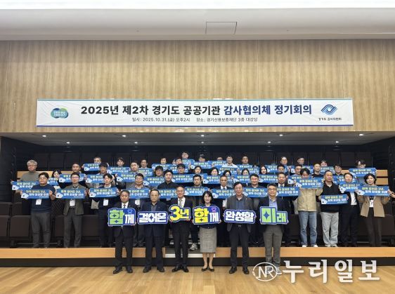 경기도 공공기관 감사협의체 2025년 제2차 정기회의