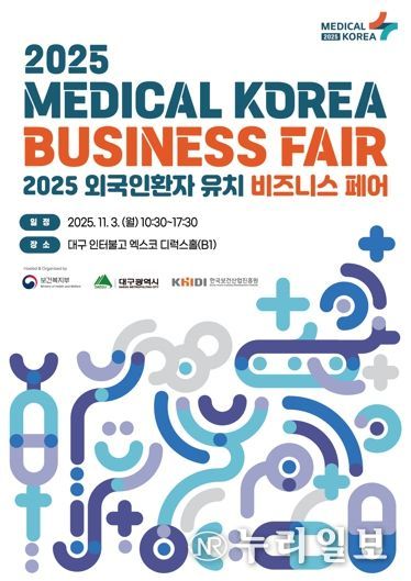 '2025 외국인환자 유치 비즈니스 페어' 대구에서 열린다! 의료관광도시로 재도약