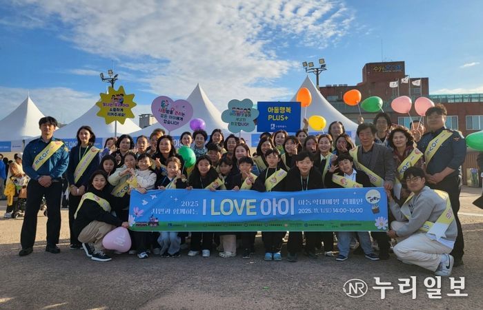 ‘시민과 함께하는 I LOVE 아이’ 캠페인 참가자들이 함께하고 있다.