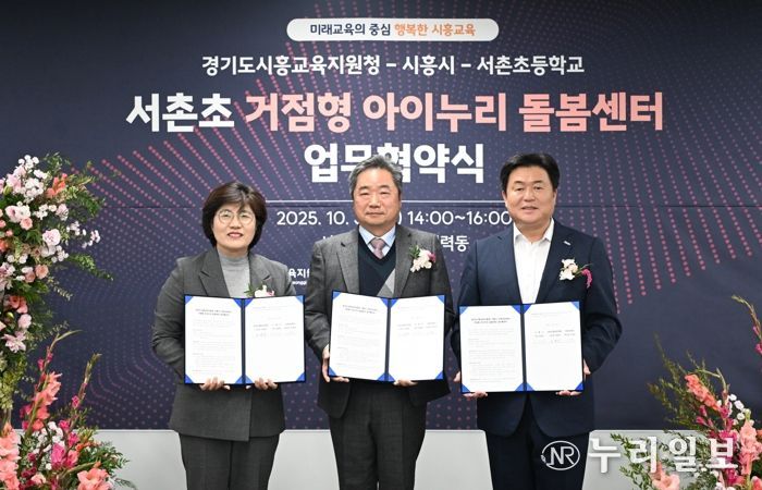 시흥시, 시흥교육지원청ㆍ서촌초와 ‘정왕권 거점형 아이누리 돌봄센터’ 업무 협약…돌봄 인프라 확충