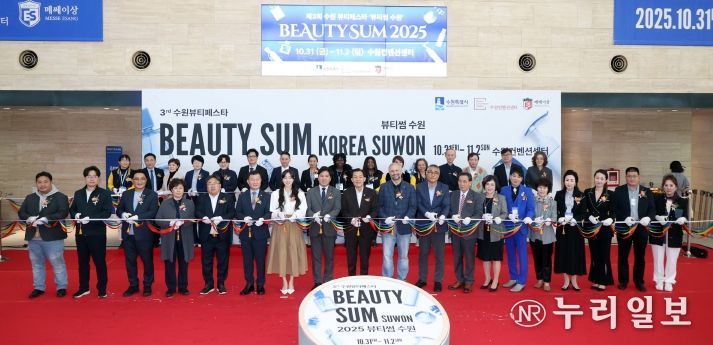 2025 뷰티썸 수원」 개막식