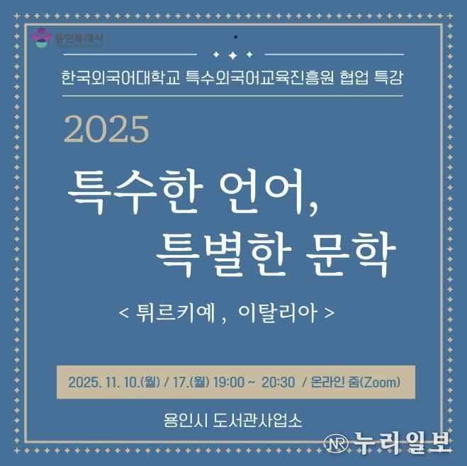 용인특례시, 온라인 인문학 ‘특수한 언어, 특별한 문학’ 강연