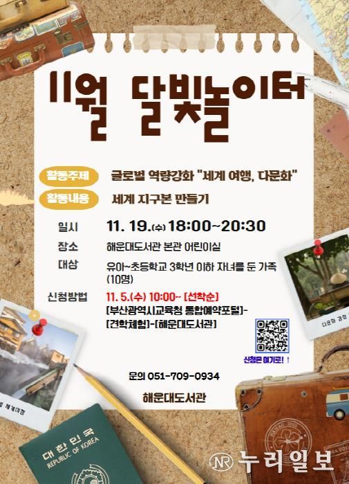 부산해운대도서관, 글로벌 인식 높여줄‘11월 달빛놀이터’ 운영