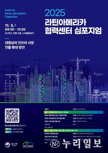 2025 라틴아메리카 협력센터 심포지엄(11.5) 포스터